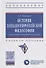 История западноевропейской философии: от Античности до Ренессанса. Учебное пособие - 0