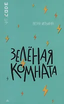 Зелёная комната