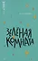 Зелёная комната - 0