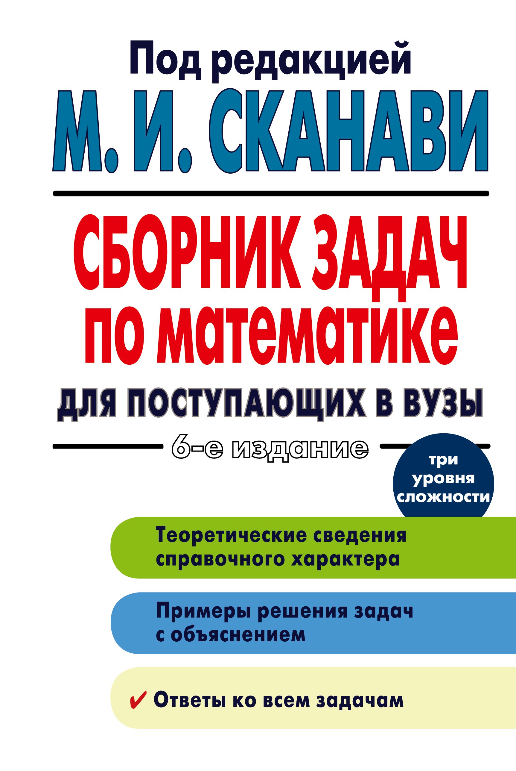 

Сборник задач по математике для поступающих в вузы / 6-е изд.
