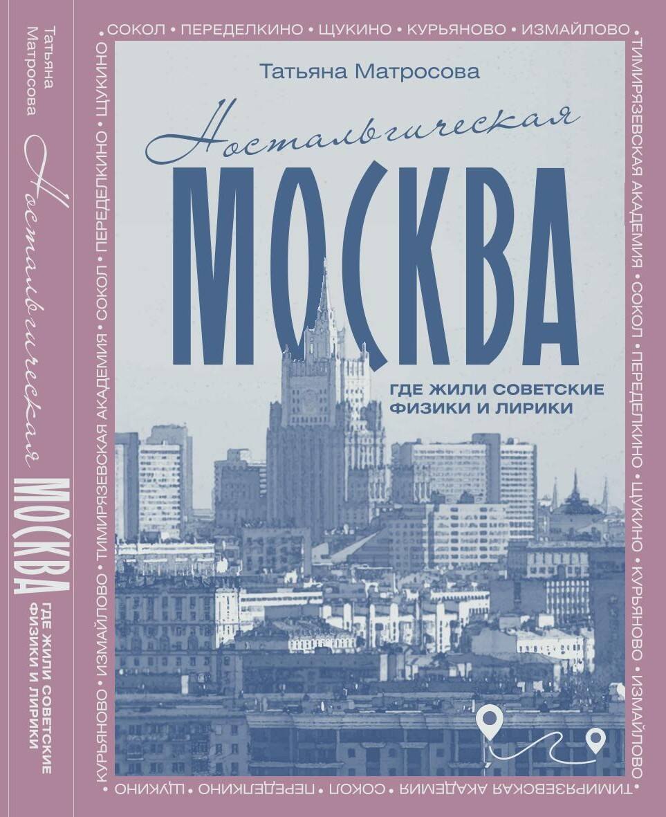 

Ностальгическая Москва. Где жили советские физики и лирики