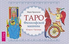 Таро Философской машины (82 карты + брошюра) (6550)