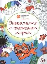 Развивающие раскраски 5+. Знакомимся с подводным миром