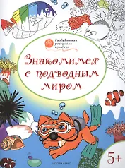 Развивающие раскраски 5+. Знакомимся с подводным миром