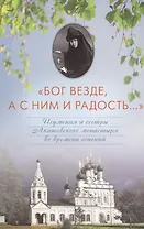 "Бог везде, а с ним и радость...". Игумения и сестры Акатовского монастыря во времена гонений