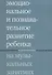 Эмоциональное и познавательное развитие ребенка на музыкальных занятиях. 2-е издание - 0