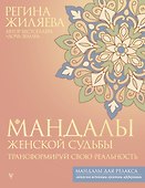 Мандалы женской судьбы. Трансформируй свою реальность - 0