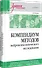 Компендиум методов нейропсихологического исследования. Учебное пособие для вузов - 1