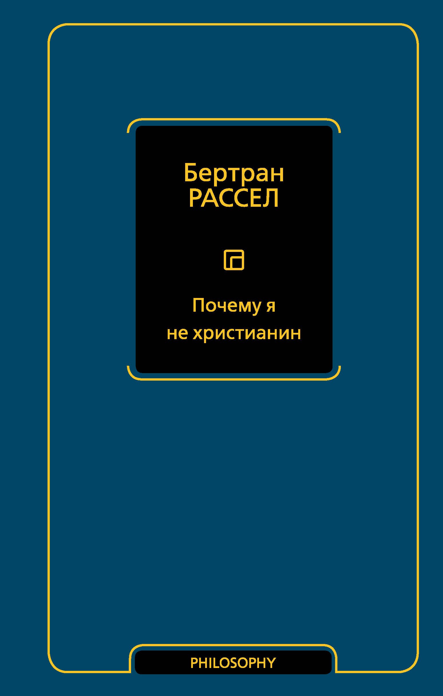 

Почему я не христианин
