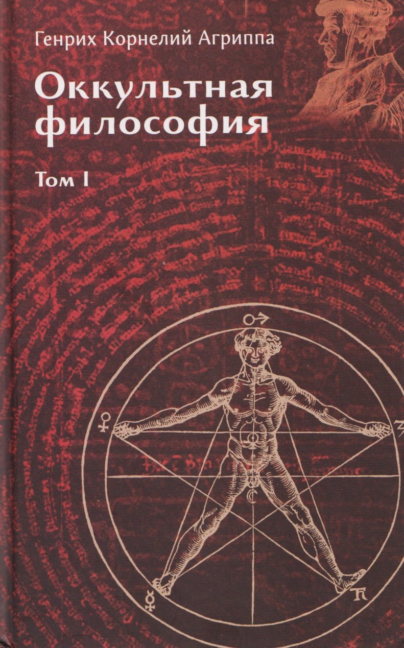 

Оккультная философия. Том 1