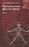 Оккультная философия. Том 1 - 0