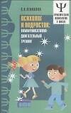 Психолог и подросток Коммуникативно-двигательный тренинг (мягк)(Практическая Психология в Школе). Левашова С. (Столица-Сервис)