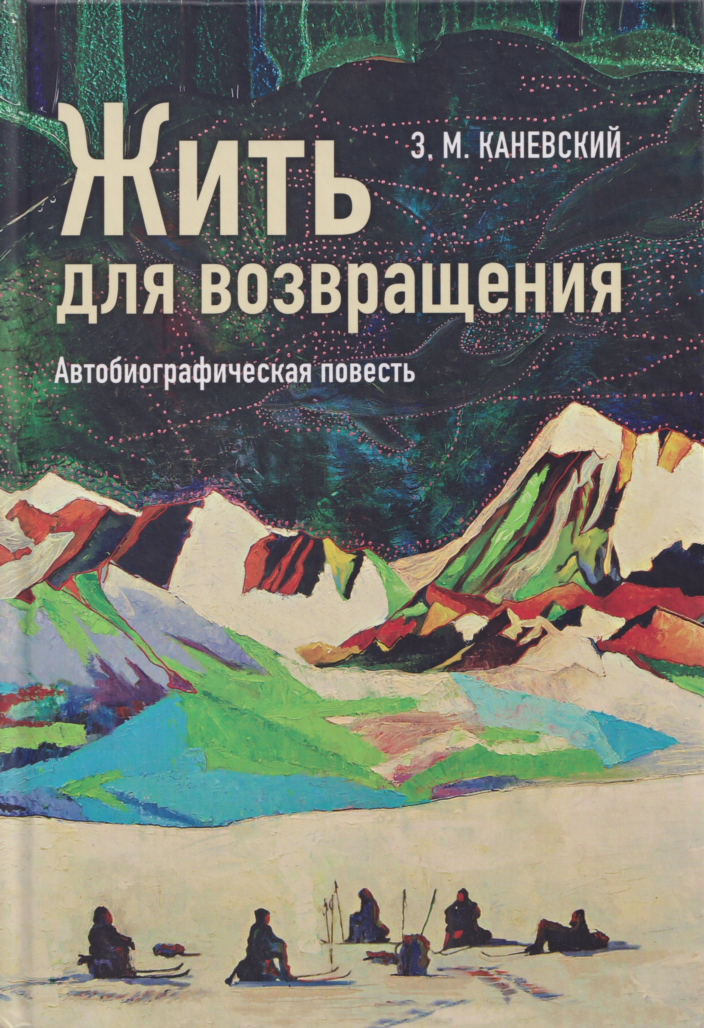 

Жить для возвращения: автобиографическая повесть