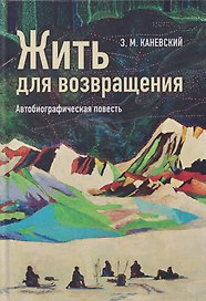 Жить для возвращения: автобиографическая повесть