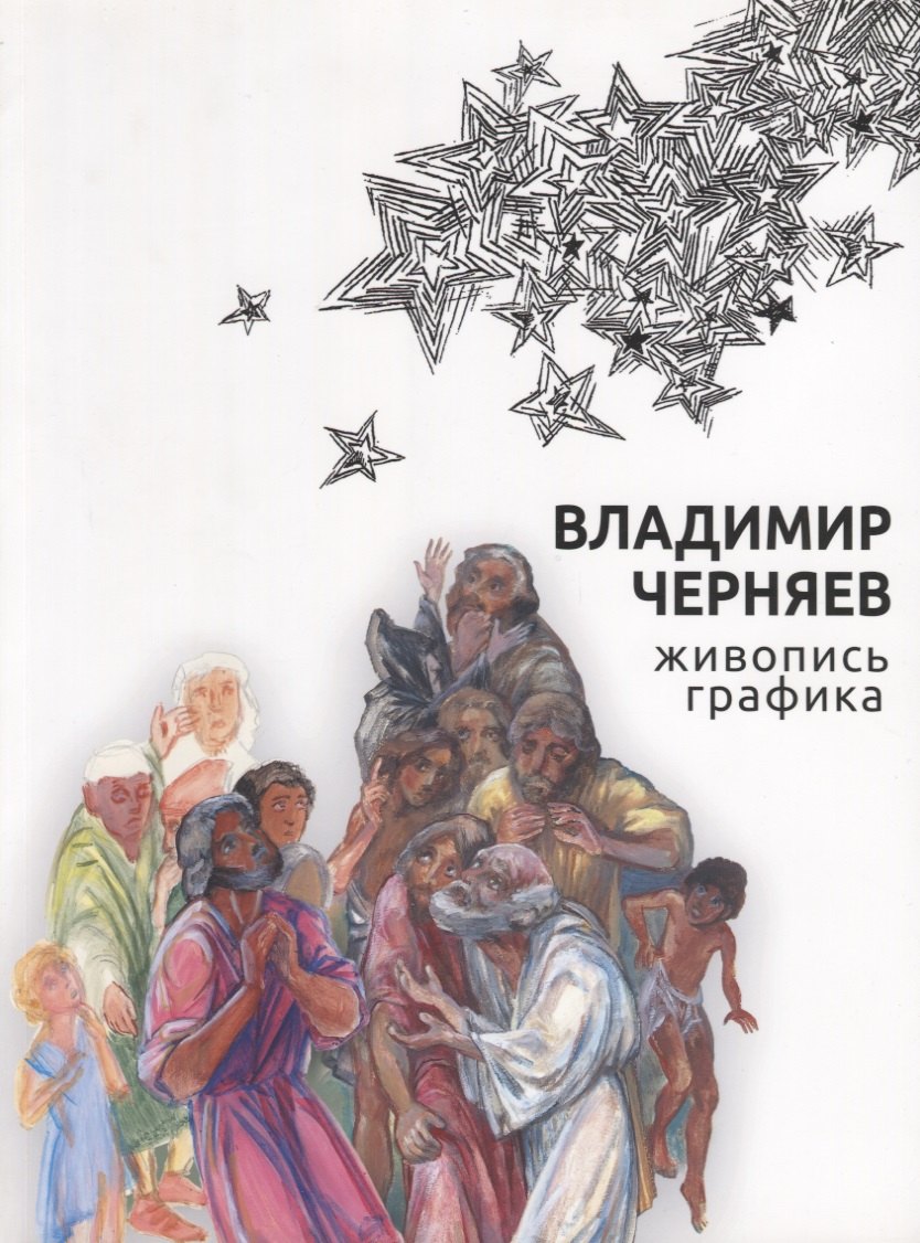 

Владимир Черняев. Живопись, графика