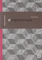 Патриотизм, или Дым отечества