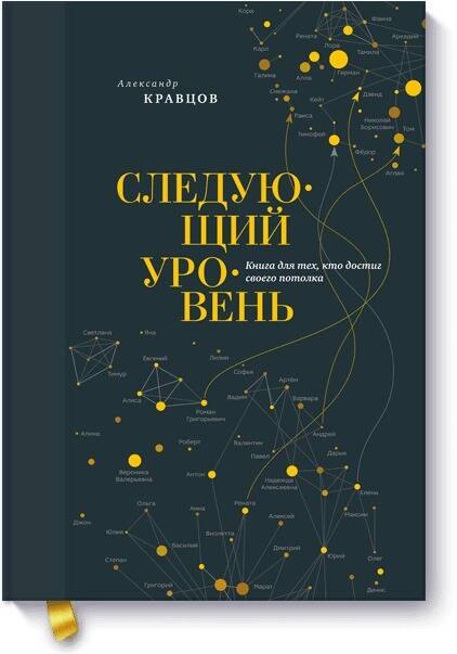

Следующий уровень. Книга для тех, кто достиг своего потолка