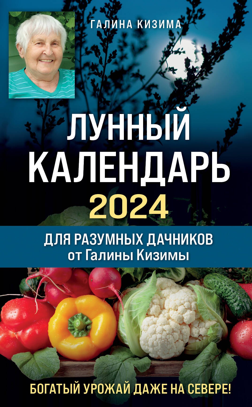 

Лунный календарь для разумных дачников 2024 от Галины Кизимы