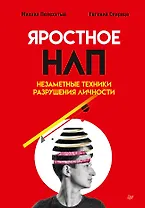 Яростное НЛП. Незаметные техники разрушения личности
