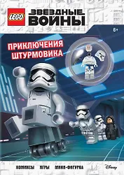 STAR WARS. Приключения штурмовика (+ мини-фигурка штурмовика)