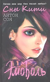 ЭмоБоль. Сны Кити