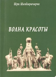 Волна красоты