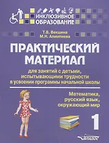 Практический материал для занятий с детьми, испытывающими трудности в усвоении программы начальной школы. 1 класс