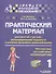 Практический материал для занятий с детьми, испытывающими трудности в усвоении программы начальной школы. 1 класс - 0