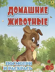 Домашние животные. Посмотри и раскрась