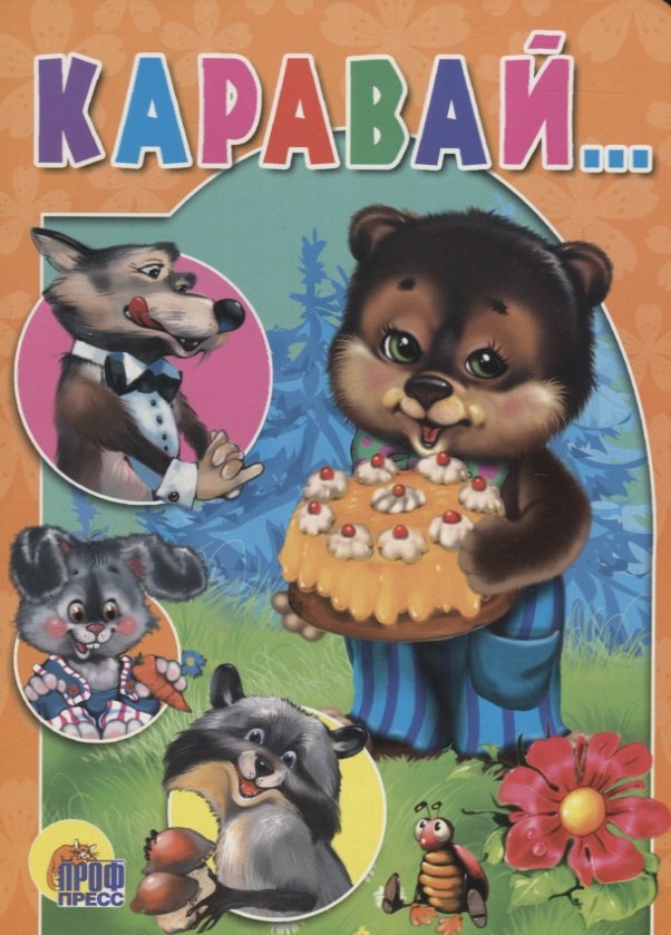

ЦК. КАРАВАЙ