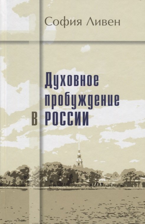 

Духовное пробуждение в России