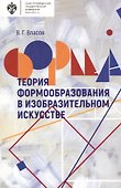Теория формообразования в изобразительном искусстве: Учебник - 0