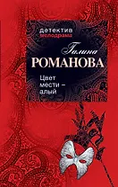 Цвет мести - алый : роман