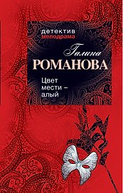 Цвет мести - алый : роман