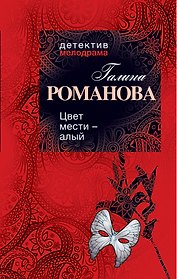 Цвет мести - алый : роман