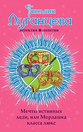 Мечты истинных леди, или Мордашка класса люкс: роман