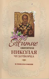 Житие Святителя Николая Чудотворца и слава его в России (мВелСвПрЦерк)