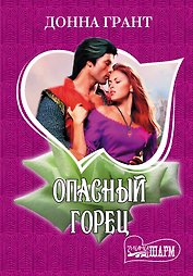МШ.Опасный горец
