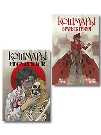 Комплект из 2-х книг: Кошмары Эдгара Аллана По + Кошмары Братьев Гримм