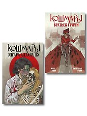 Комплект из 2-х книг: Кошмары Эдгара Аллана По + Кошмары Братьев Гримм