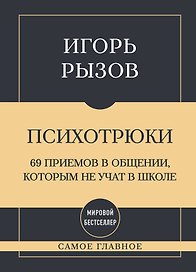 Самое главное. Психотрюки. 69 приемов в общении, которым не учат в школе