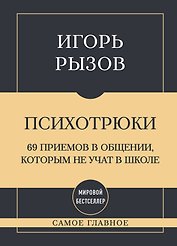 Самое главное. Психотрюки. 69 приемов в общении, которым не учат в школе