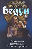 Ведун: Слово воина. Паутина зла. Заклятие предков.