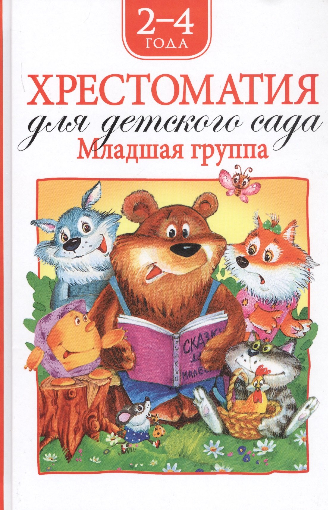 

Хрестоматия для детского сада. Младшая группа. 2-4 года