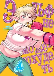 Эльф не может похудеть. Том 4 (Plus-Sized Elf / Elf-san wa Yaserarenai). Манга