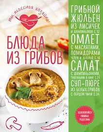 Блюда из грибов