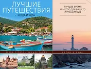 Лучшие путешествия: когда и куда