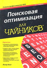 Поисковая оптимизация для чайников, 4-е изд. : Пер. с англ.