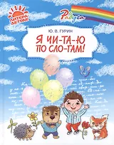 Я чи-та-ю по сло-гам!