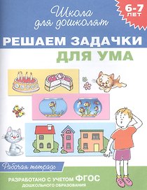Решаем задачки для ума. Рабочая тетрадь. ФГОС ДО